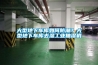 大型地下車庫如何防潮？大型地下車庫去濕工業抽濕機