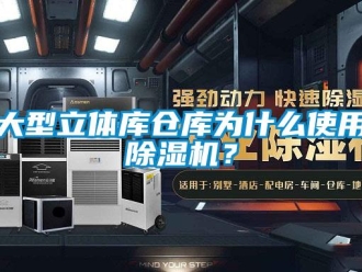 企業新聞大型立體庫倉庫為什么使用除濕機？