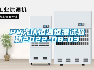 常見問題PV光伏恒溫恒濕試驗箱2022-08-03