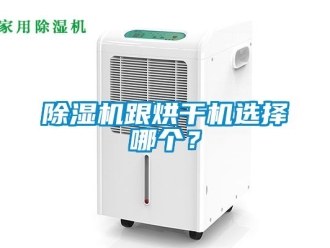 行業新聞除濕機跟烘干機選擇哪個？