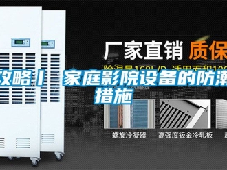 常見問題攻略丨 家庭影院設備的防潮措施