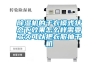 除濕機的干衣模式狀態下效果怎么樣需要多久可以把衣服抽干機