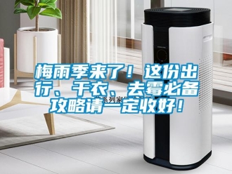 行業(yè)新聞梅雨季來了！這份出行、干衣、去霉必備攻略請一定收好！