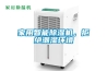 家用智能除濕機，拒絕潮濕環(huán)境