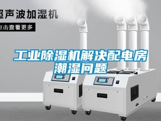 常見問題工業(yè)除濕機解決配電房潮濕問題