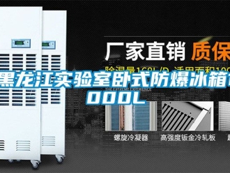 企業新聞黑龍江實驗室臥式防爆冰箱1000L