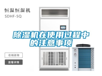 行業新聞除濕機在使用過程中的注意事項