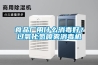 食品廠用什么消毒好？過氧化氫噴霧消毒機