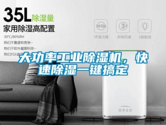 企業新聞大功率工業除濕機，快速除濕一鍵搞定