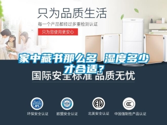 行業(yè)新聞家中藏書那么多 濕度多少才合適？