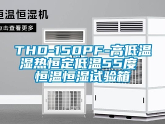 常見問題THD-150PF-高低溫濕熱恒定低溫55度 恒溫恒濕試驗箱