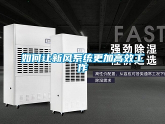 常見問題如何讓新風系統更加高效工作