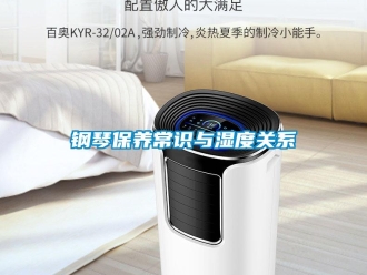 企業(yè)新聞鋼琴保養(yǎng)常識與濕度關(guān)系