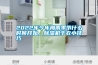 2022年今年梅雨季節(jié)什么時(shí)候開始，除濕機(jī)干衣小技巧