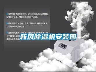 常見問題新風除濕機安裝圖