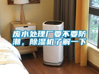 企業新聞廢水處理廠要不要防潮，除濕機了解一下