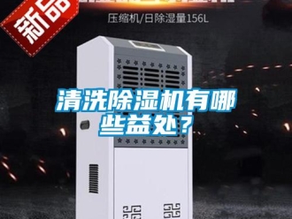 行業新聞清洗除濕機有哪些益處？