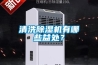 清洗除濕機有哪些益處？