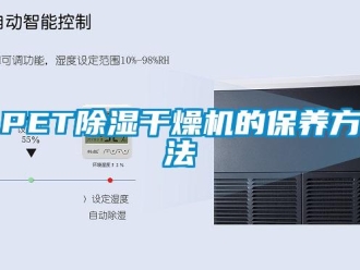 常見問題PET除濕干燥機的保養方法