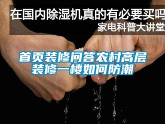 常見問題首頁裝修問答農村高層裝修一樓如何防潮