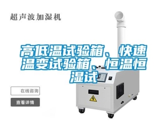 知識百科高低溫試驗箱、快速溫變試驗箱、恒溫恒濕試