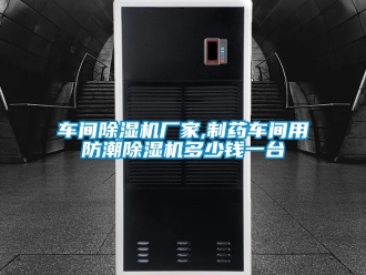企業(yè)新聞車間除濕機(jī)廠家,制藥車間用防潮除濕機(jī)多少錢一臺