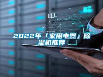 常見(jiàn)問(wèn)題2022年「家用電器」除濕機(jī)推薦