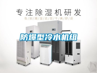 企業(yè)新聞防爆型冷水機(jī)組