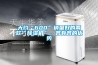 大約“600”銷量好的兩款“除濕機”，各有各的優勢