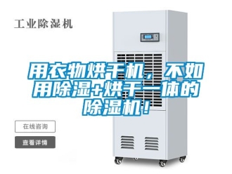 行業新聞用衣物烘干機，不如用除濕+烘干一體的除濕機！