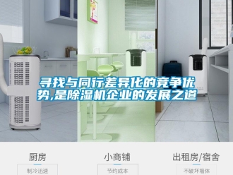 知識百科尋找與同行差異化的競爭優勢,是除濕機企業的發展之道