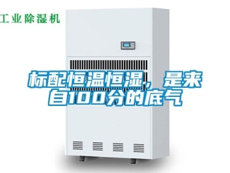 常見問題標(biāo)配恒溫恒濕，是來自100分的底氣