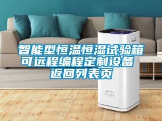知識百科智能型恒溫恒濕試驗箱可遠程編程定制設(shè)備 返回列表頁