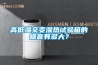 高低溫交變濕熱試驗箱的噪音有多大？