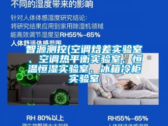 知識百科智源測控(空調(diào)焓差實驗室、空調(diào)熱平衡實驗室、恒溫恒濕實驗室、冰箱冷柜實驗室