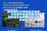 智源測(cè)控(空調(diào)焓差實(shí)驗(yàn)室、空調(diào)熱平衡實(shí)驗(yàn)室、恒溫恒濕實(shí)驗(yàn)室、冰箱冷柜實(shí)驗(yàn)室