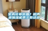 室內(nèi)花草抗霾？超聲波加濕機表示有話說