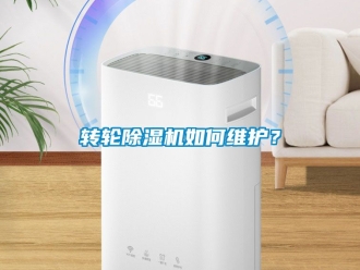常見問題轉(zhuǎn)輪除濕機如何維護？