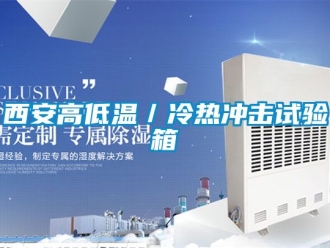常見問題西安高低溫／冷熱沖擊試驗(yàn)箱
