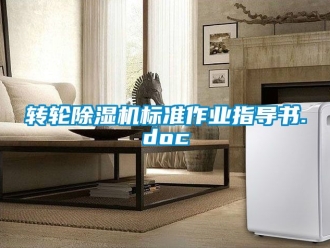 常見問題轉輪除濕機標準作業指導書.doc