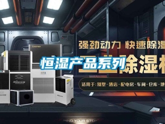 知識(shí)百科恒濕產(chǎn)品系列