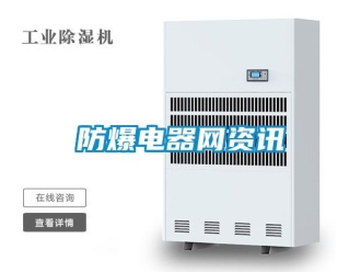 企業(yè)新聞防爆電器網資訊