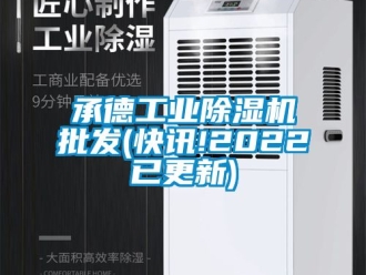 常見問題承德工業(yè)除濕機批發(fā)(快訊!2022已更新)