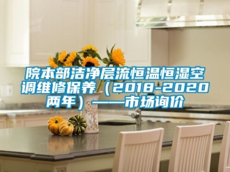 知識百科院本部潔凈層流恒溫恒濕空調維修保養（2018-2020兩年）——市場詢價