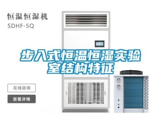 知識百科步入式恒溫恒濕實驗室結構特征