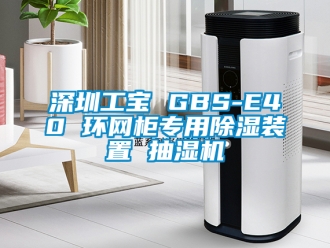 行業(yè)新聞深圳工寶 GBS-E40 環(huán)網(wǎng)柜專用除濕裝置 抽濕機