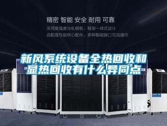 知識百科新風系統(tǒng)設(shè)備全熱回收和顯熱回收有什么異同點