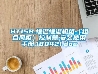 常見問題HT15B.恒溫恒濕機(jī)組（組合風(fēng)柜）控制器.安裝使用手冊.180421.doc
