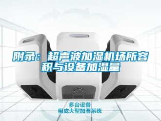 企業(yè)新聞附錄：超聲波加濕機(jī)場(chǎng)所容積與設(shè)備加濕量