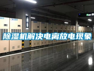 常見問題除濕機(jī)解決電離放電現(xiàn)象